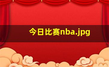 今日比赛nba