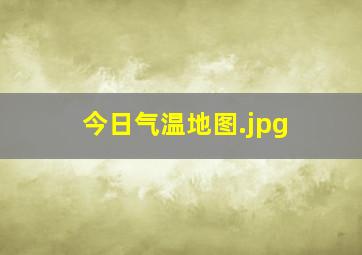 今日气温地图