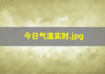 今日气温实时