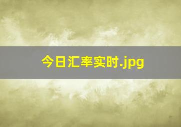 今日汇率实时