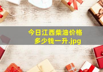 今日江西柴油价格多少钱一升