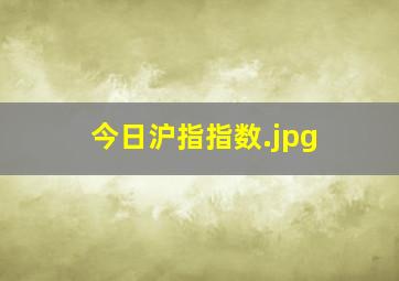 今日沪指指数