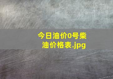 今日油价0号柴油价格表