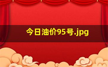 今日油价95号