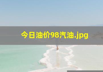 今日油价98汽油