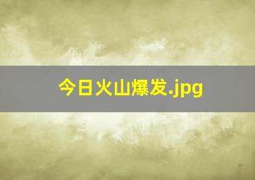 今日火山爆发