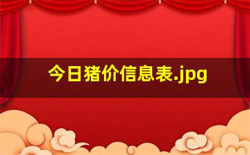 今日猪价信息表