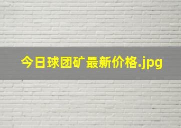 今日球团矿最新价格