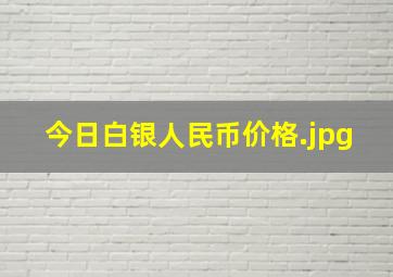 今日白银人民币价格