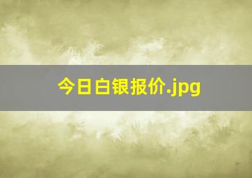 今日白银报价