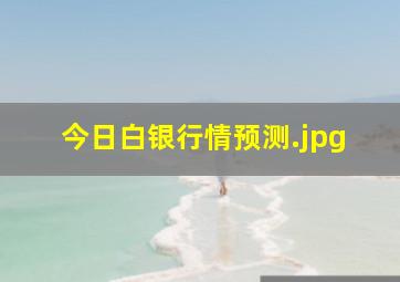 今日白银行情预测