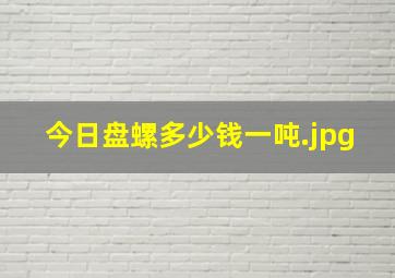 今日盘螺多少钱一吨