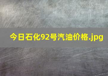 今日石化92号汽油价格