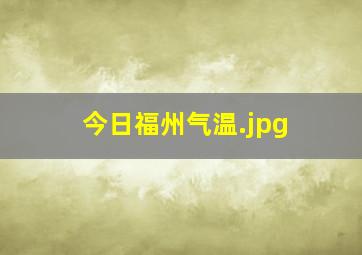 今日福州气温