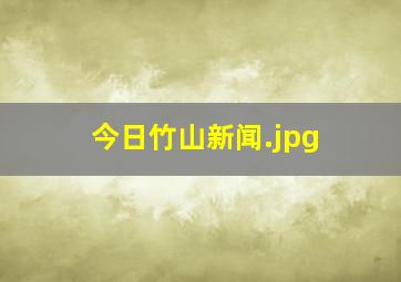 今日竹山新闻