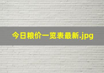 今日粮价一览表最新