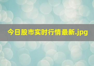 今日股市实时行情最新