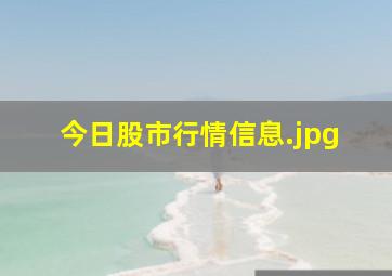 今日股市行情信息