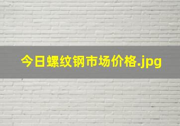 今日螺纹钢市场价格