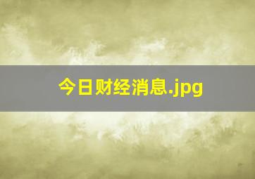 今日财经消息