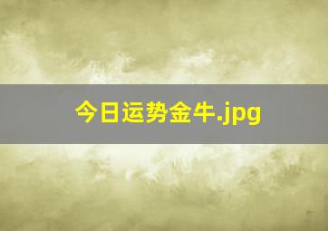 今日运势金牛