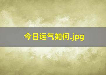 今日运气如何