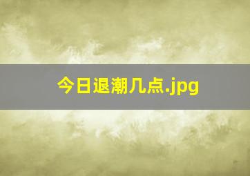 今日退潮几点