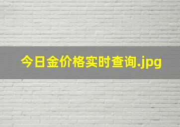 今日金价格实时查询