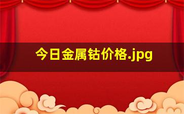 今日金属钴价格