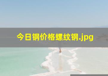 今日钢价格螺纹钢