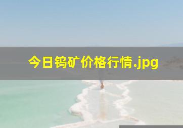 今日钨矿价格行情