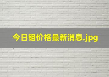 今日钼价格最新消息