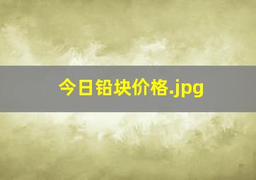 今日铅块价格