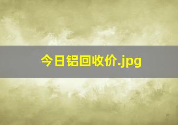 今日铝回收价