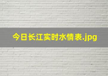 今日长江实时水情表