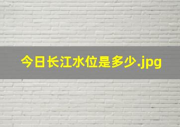 今日长江水位是多少