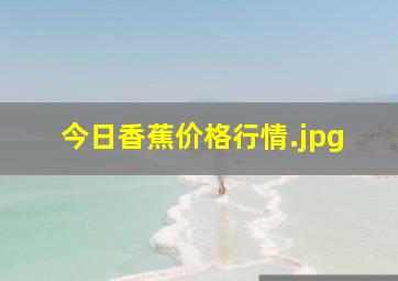 今日香蕉价格行情