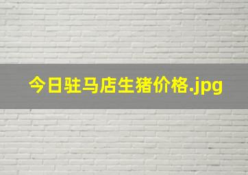 今日驻马店生猪价格