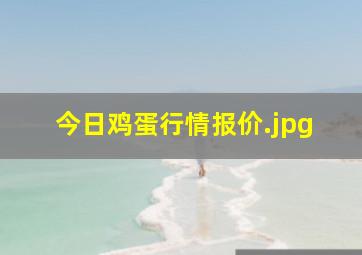 今日鸡蛋行情报价