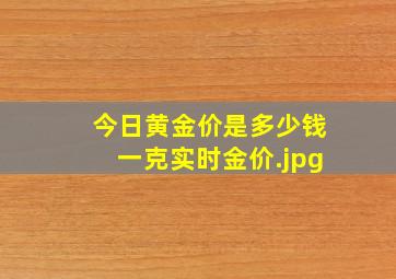 今日黄金价是多少钱一克实时金价