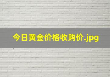 今日黄金价格收购价