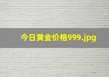 今日黄金价格999