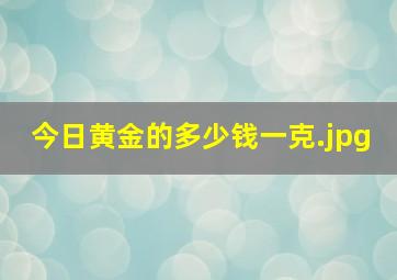 今日黄金的多少钱一克