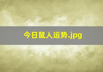 今日鼠人运势