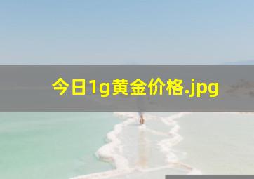 今日1g黄金价格