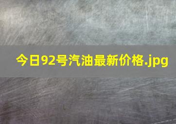 今日92号汽油最新价格