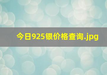 今日925银价格查询