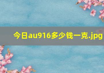 今日au916多少钱一克