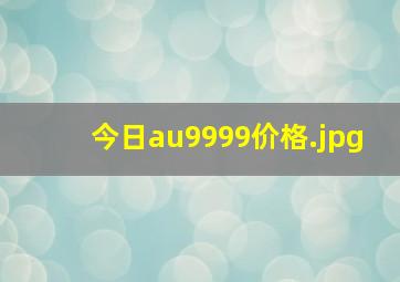 今日au9999价格