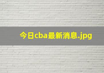 今日cba最新消息